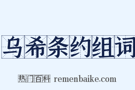 乌希条约组词是什么意思的图片